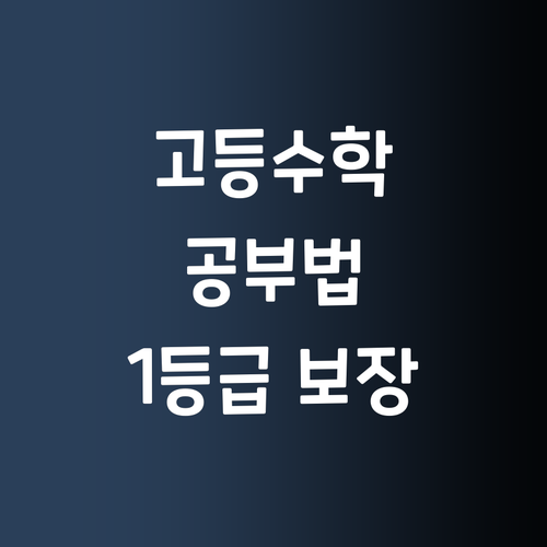 멘토가 콕! 찝어주는 고등수학 공부법! 이젠 1등급 문제없다!