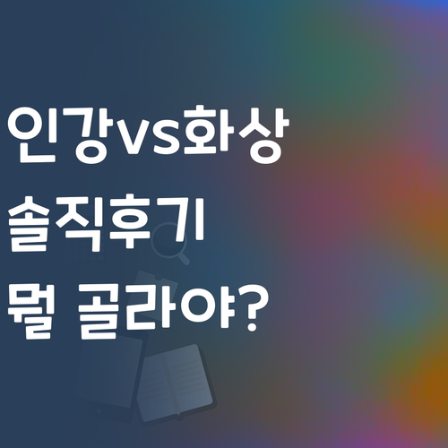 인강vs화상과외? 30대 멘토의 솔직후기! 뭘 골라야 이득일까?