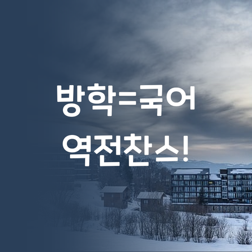 방학 = 국어 역전 찬스! 퍼스널멘토 стильно? 1:1 과외 секрет 공개!