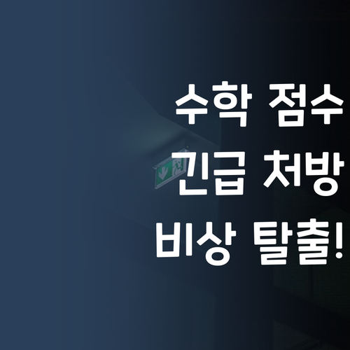 수학 점수, 비상! 퍼스널멘토 긴급 처방 들어갑니다!