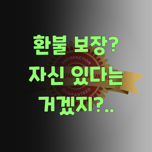 환불 보장? 퍼스널멘토는 그만큼 자신 있다는 거 아니겠어?..