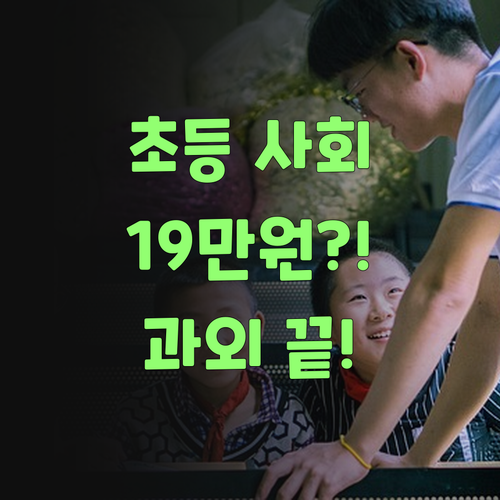 어찌 이런 일이? 19만 원대로 초등 사회 과외 끝낸당께..