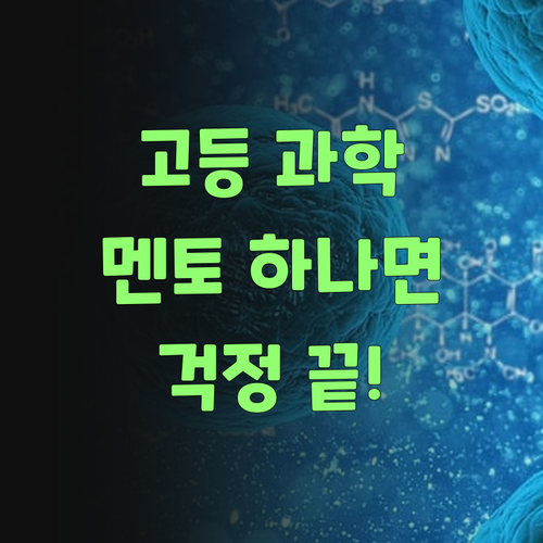 고등 과학? 퍼스널멘토 하나면 걱정 끝! 할머니가 보장한다! ..