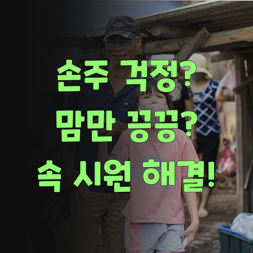 우리 손주 땜에 맘만 끙끙? 퍼스널멘토가 속 시원히 해결해줘라..