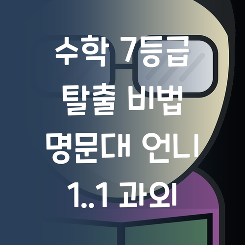 수학 7등급 탈출 비법! 명문대 언니의 1:1 과외, 퍼스널멘토에서 만나봐!