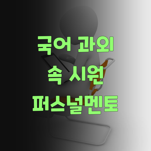 속 시원한 국어 과외! 퍼스널멘토가 우리 손주 책임진당께! ..