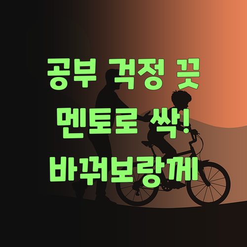 애들 공부, 이젠 걱정 끗! 퍼스널멘토로 싹 바꿔보랑께..