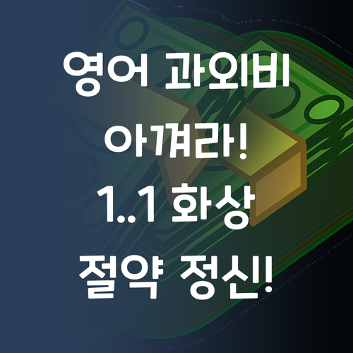 애미야, 영어 과외비 아껴라! 퍼스널멘토 1:1 화상과외가 답이다! ..절약정신