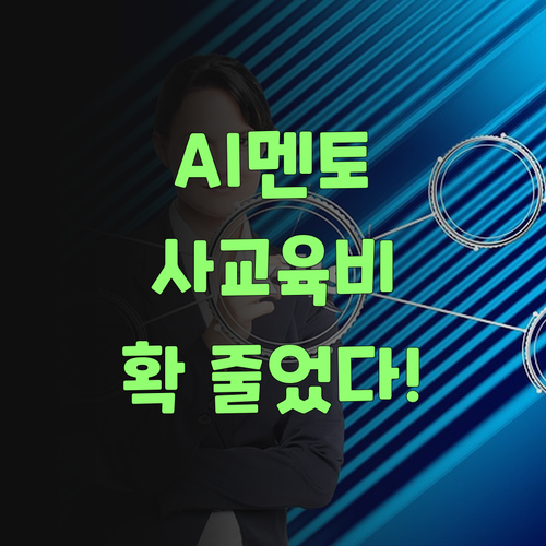 퍼스널멘토, AI가 알아서 척척! 사교육비 확 줄었어라! ..