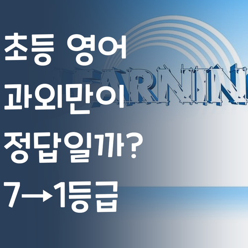 초등 영어, 비싼 과외만이 답일까? 7→1등급 멘토의 꿀팁 대방출!