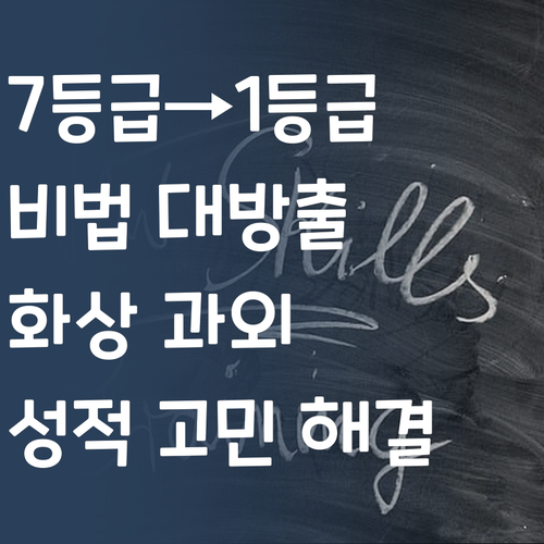 과학 7등급→1등급 비결! 화상과외로 성적 고민 해결