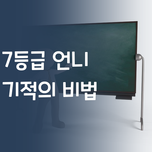 영어 7등급 언니의 🔥기적🔥 재수 성공 비법 대방출!