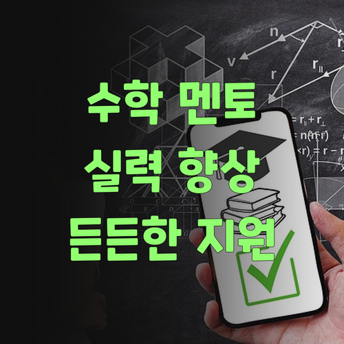 퍼스널멘토, 우리 아그 수학 실력 올려주는 든든한 동반자랑께..