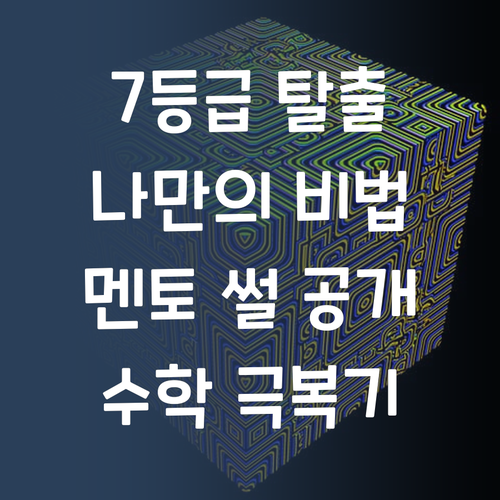 수학 7등급 탈출기! 나만 알고픈 멘토 썰