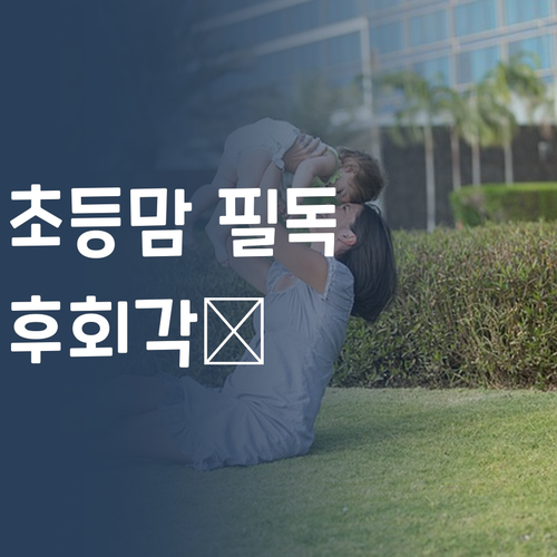 초등맘 필독! 퍼스널멘토 몰랐음 어쩔 뻔? 후회각💯