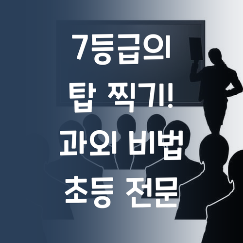7등급 멘토의 사회 탑 찍기! 초등 과외 비법 공개!