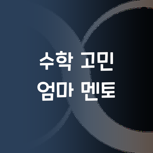 엄마 똑똑해? 퍼스널멘토로 수학 고민 끗! 💯