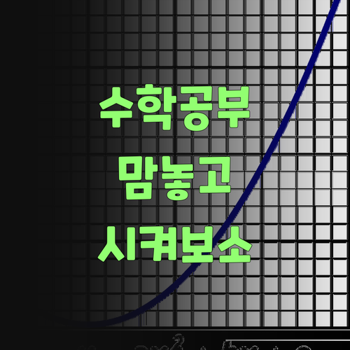아따, 퍼스널멘토! 수학 공부 이제 맘 놓고 시켜보소..