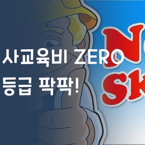 사교육비 부담 ZERO! 등급 팍팍 올리는 비법!