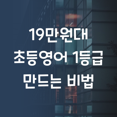 초등 영어, 19만원대로 1등급 만들기?!
