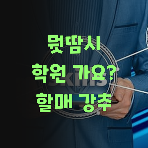 뭣땀시 학원 가요? 70대 할매가 강추하는 과학 과외 있당께..