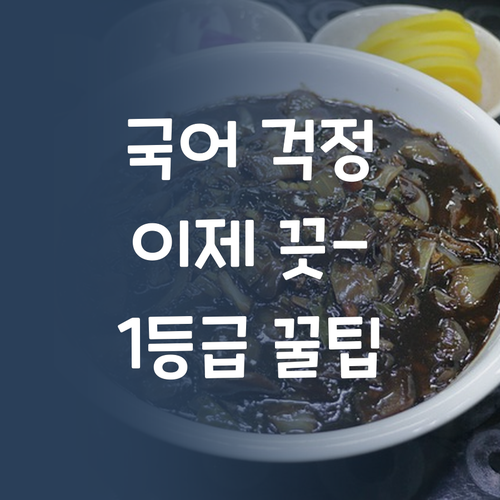 초등 국어, 이제 걱정 끗-! 7등급도 1등급 만드는 멘토의 꿀팁!