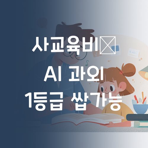 사교육비 덜덜덜? 퍼스널멘토 AI 과외로 7등급→1등급 쌉가능!✨