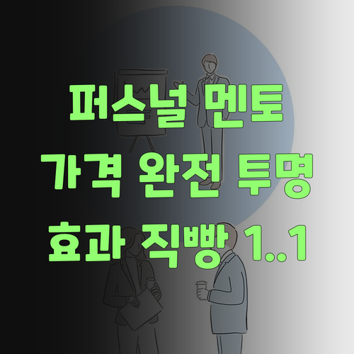 퍼스널멘토, 가격 투명! 1:1 효과 직빵이여!