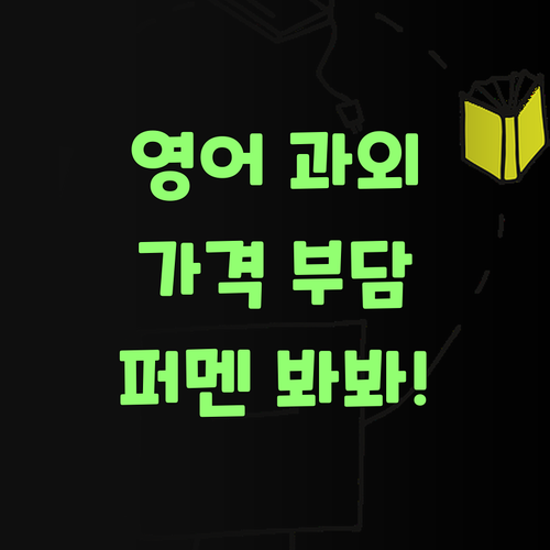 영어 과외, 비싸서 망설였지? 퍼스널멘토 봐봐!