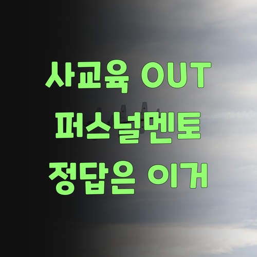 비싼 사교육 이제 그만! 퍼스널멘토가 답이여..
