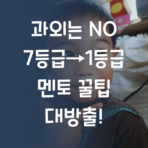 비싼 과외는 NO! 7등급→1등급 멘토의 꿀팁 대방출