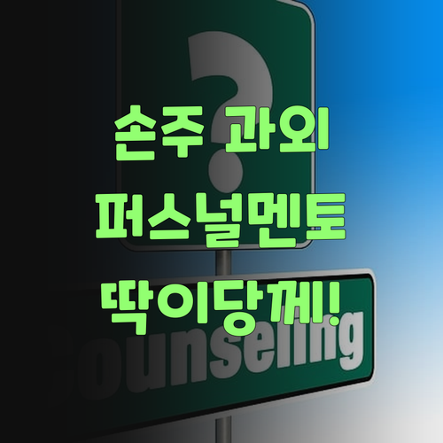 우리 손주 1:1 맞춤 과외, 퍼스널멘토가 딱이당께..