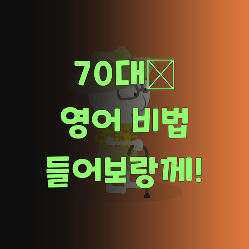 70대 할매가 쏜다! 퍼스널멘토 영어 비법, 들어보랑께..