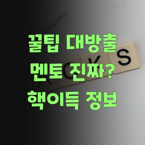 우리 애만 몰랐던 꿀팁! 퍼스널멘토 진짜 싸다!..