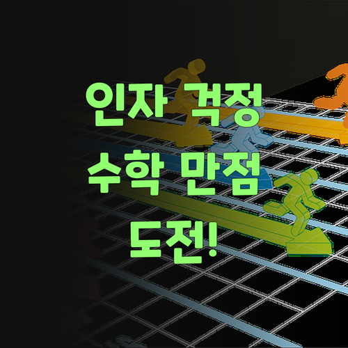 인자 걱정 붙들어 매! 퍼스널멘토로 우리 손주 수학 만점 도전!..