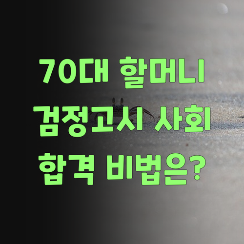 70대 할머니도 해낸 검정고시 사회, 비결은?