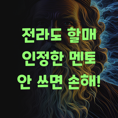 이런 꿀팁! 전라도 할매도 인정한 퍼스널멘토, 안 써보면 손해여! ..