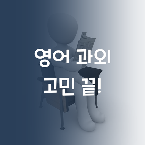 중학생 영어 과외 고민 끝! 명문대 멘토가 밝히는 최저가 솔루션