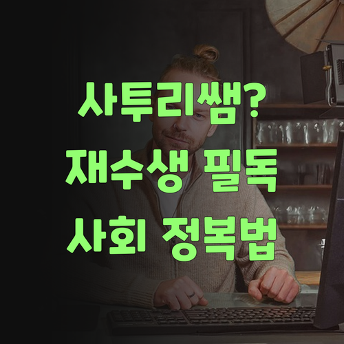 사투리 과외 쌤?: 퍼스널멘토, 재수 사회 정복 비법 공개!..