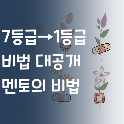 헉! 사회 7등급이 1등급? 퍼스널멘토 비법 공개!