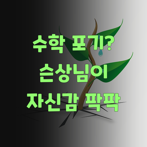 수학 포기? 슨상님이 😲 퍼스널멘토 1:1 맞춤 과외로 자신감 팍팍! 불어넣어 주께..