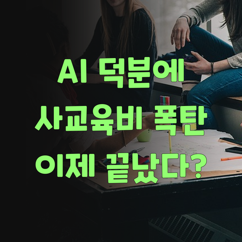 AI가 사교육비를 확 낮춰줬다요? 진짜 신기하네..