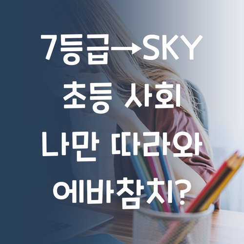 7등급에서 SKY간 썰 푼다! 초등 사회, 나처럼만 하면 에바참치?