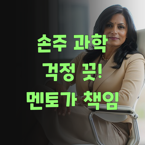 우리 손주 과학, 인자 걱정 끗! 퍼스널멘토가 책임진당께..