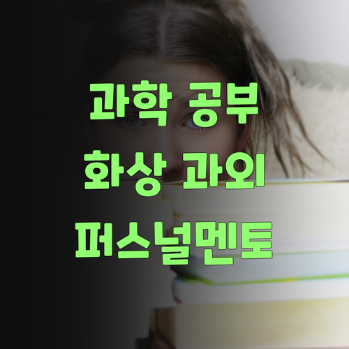 애들 과학 공부, 1:1 화상 과외가 답인디.. 퍼스널멘토가 딱이여!