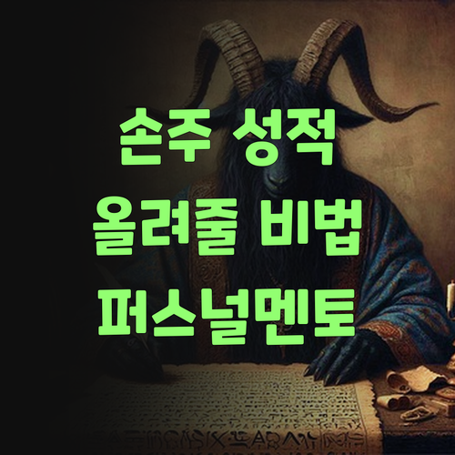 우리 손주 성적 올려줄 비법! 퍼스널멘토에서 찾았당께..
