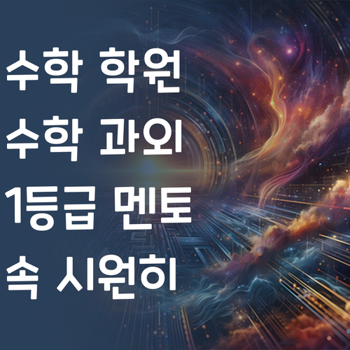 고등 수학, 학원 vs 과외? 1등급 멘토가 속 시원히 알려드려요!