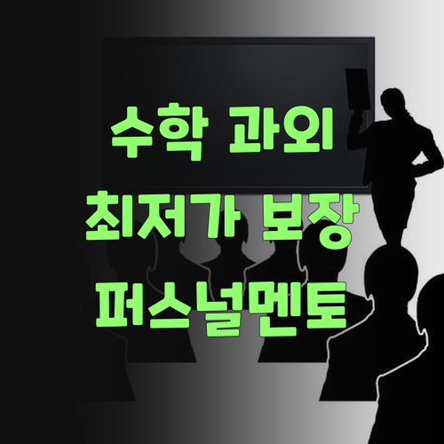 최저가 수학 과외 찾고 있능가? 퍼스널멘토가 딱이여!