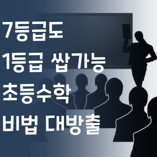7등급? 멘토 언니만 믿어! 초등수학 1등급 비법 대방출!