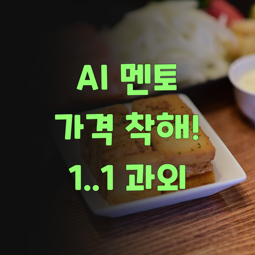 AI가 도와주니 가격이 착하네! 퍼스널멘토 1:1 과외 함 봐봐..